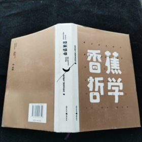 香蕉哲学 精装本