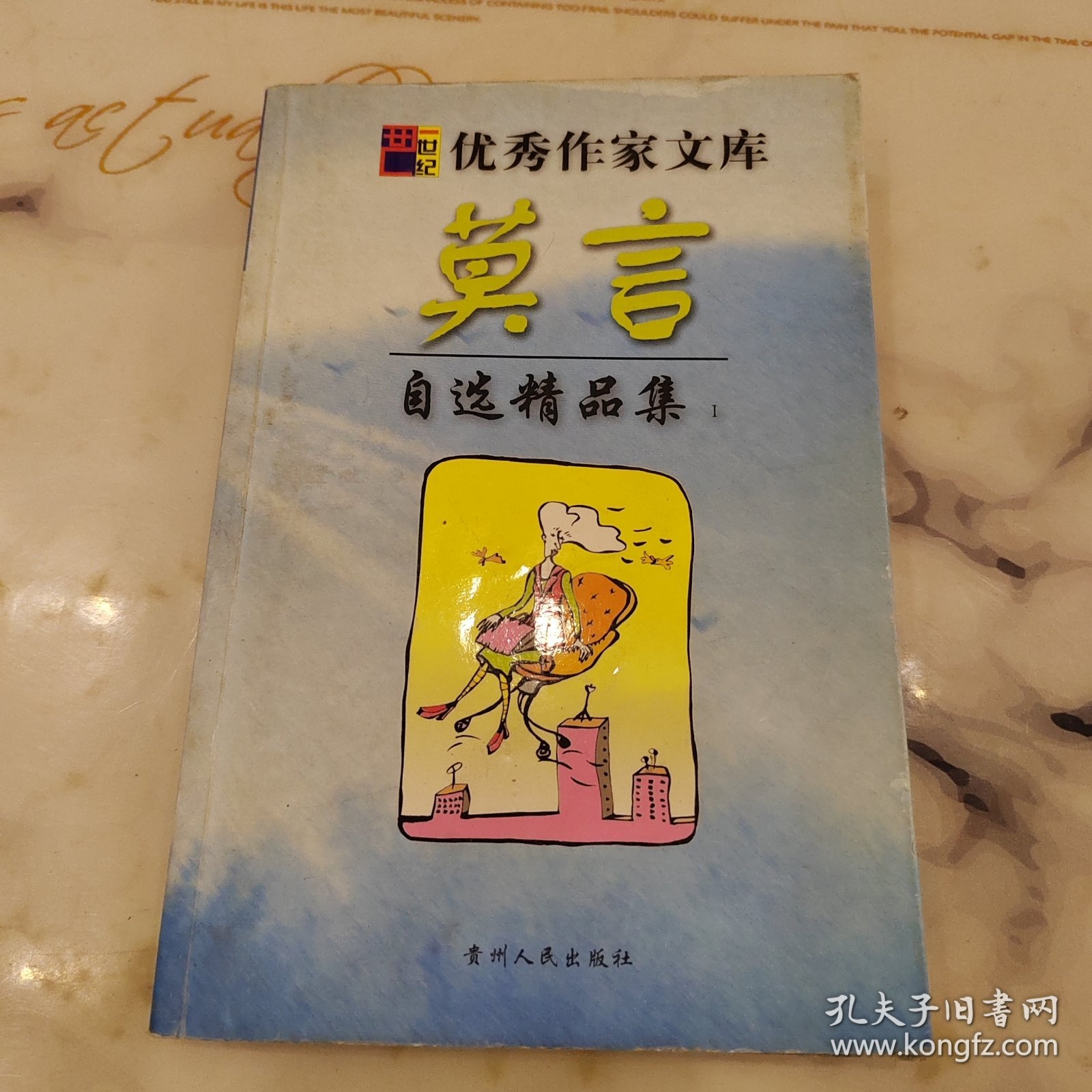 莫言中篇小说集