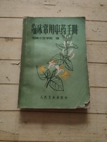 临床常用中药手册