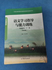 语文学习指导与能力训练：基础模块，下册 第四版