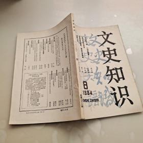 文史知识1984年第八期