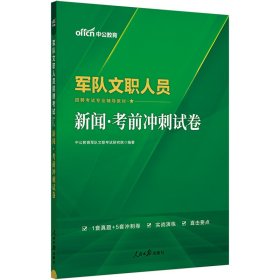 军队文职考试用书中公2022军队文职人员招聘考试专业辅导教材新闻考前冲刺试卷