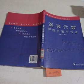 高等院校本科生考研辅导教材：高等代数解题思想与方法