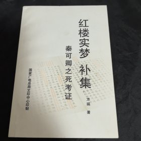 周汝昌先生旧藏有签名：红楼实梦补集 秦可卿之死考证 保真
