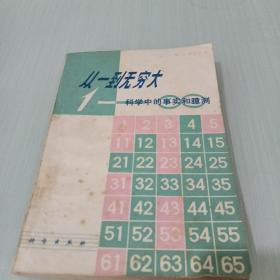 从一到无穷大，科学中的事实和臆测