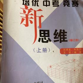 培优　中考　竞赛新思维. 下册