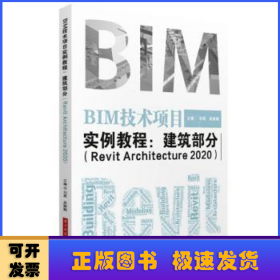 BIM技术项目实例教程：建筑部分（RevitArchitecture2020）