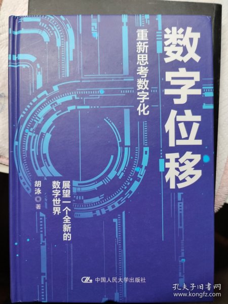 胡泳数字位移：重新思考数字化