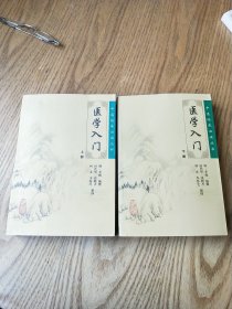 中医临床必读丛书【医学入门】上下册