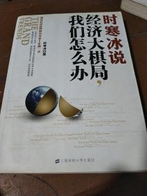 时寒冰说：经济大棋局，我们怎么办