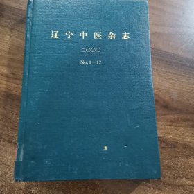 《辽宁中医杂志》 2000（第1-12期）合订本 馆藏 精装