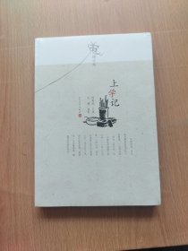 上学记（增订版）