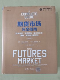 期货市场完全指南：技术分析、交易系统、基本面分析、期权、利差和交易原则（第2版）