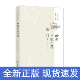 嶺南中醫(yī)中藥（嶺南文化讀本）