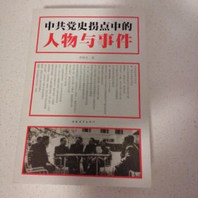 中共党史拐点中的人物与事件
