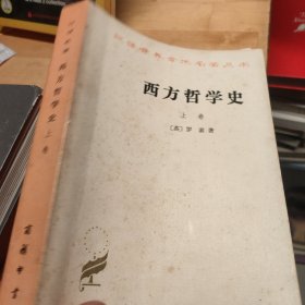 西方哲学史 上册