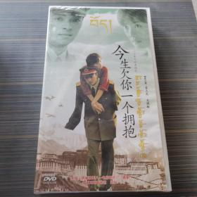 今生欠你一个拥抱DVD 。 未拆封