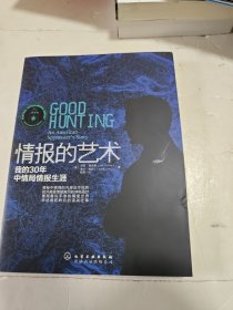 情报的艺术：我的30年中情局情报生涯
