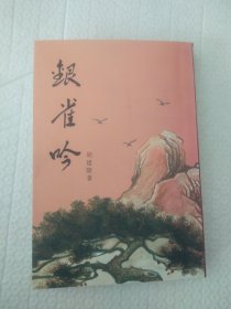 银雀吟