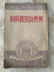 美帝白皮书解剖