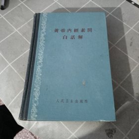 黄帝内经素问白话解
