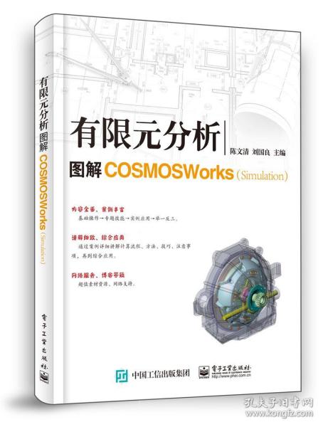 有限元分析：图解COSMOSWorks（Simulation）