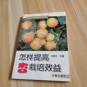 怎样提高杏栽培效益