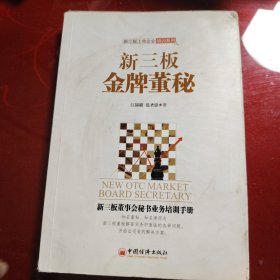 新三板金牌董秘