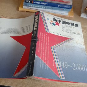 新中国电影史：1949~2000
