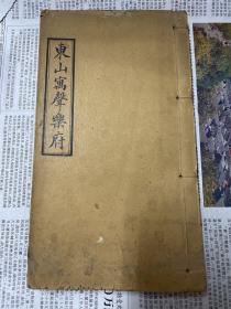 东山寓声乐府  宣统石印本 黄纸  贺铸（1052-1125），字方回，又名贺三愁，自号庆湖遗老，祖籍山阴，生长于卫州（今河南汲县）。贺铸的诗，据《宋故朝奉郎贺公墓志铭》记载，有《庆湖遗老前后集》20卷，但南宋初年仅存《前集》，光宗绍熙三年（1192）胡澄序而刻之，其子方廪又搜求故稿、碑石编为《后集补遗》，有李之鼎宜秋馆据旧钞校刻本。