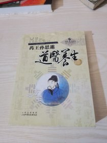 药王孙思邈道医养生