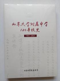 山东大学附属中学120年校史（1901-2021）