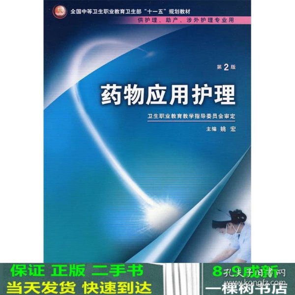 药物应用护理（供护理、助产、涉外护理专业用）（第2版）