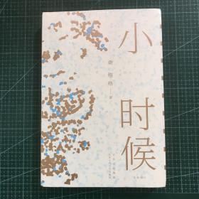 桑格格：小时候（限量签名本或专享明信片随机发货数量有限）（未拆封）