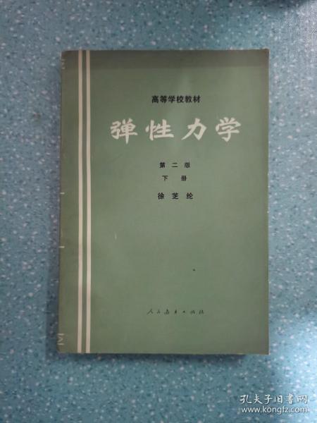 弹性力学 第二版【下册】