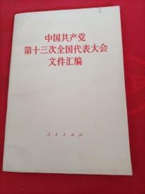 中国共产党第13次全国代表大会文件汇编