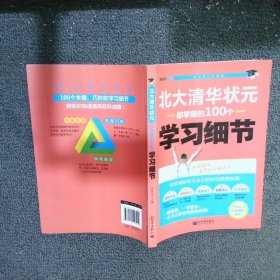 北大清华状元都掌握的100个学习细节