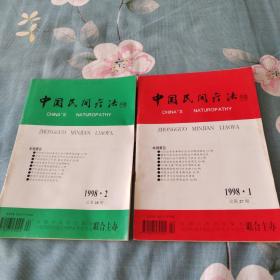 中国民间疗法1998年第1 2期两册