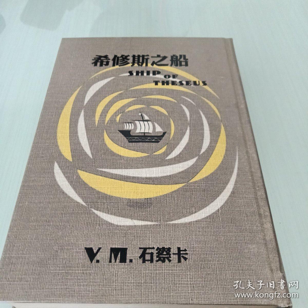 希修斯之船 竖版