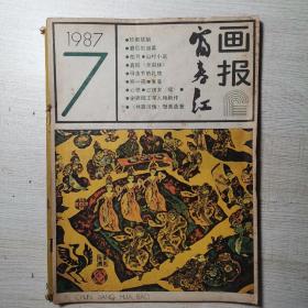 窗春红画报1987年7月  老杂志