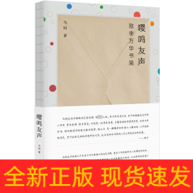 嚶鳴友聲 致李萬華書簡