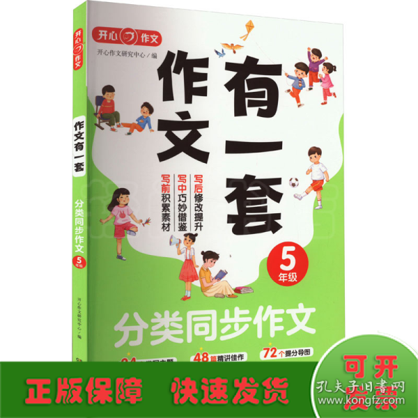 分类同步作文+好词好句好段+作文修改升级（共3册）五年级 2023新版作文有一套单元习作素材积累范文大全 开心作文