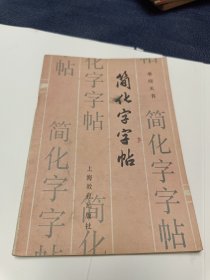 简化字字帖