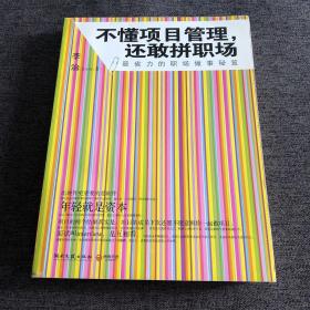 不懂项目管理，还敢拼职场：最省力的职场做事秘籍