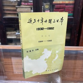 近五十年中国与日本:1932-1982 .第五卷(1944-1945)