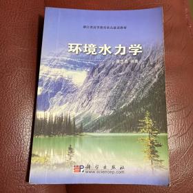 高等教育重点建设教材：环境水力学