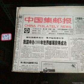 中国集邮报1994年8月31日