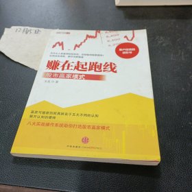 赚在起跑线：股市赢家模式