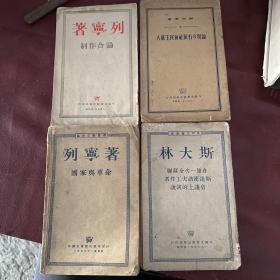 列宁著论合作制  列宁著国家与革命 论现今右派社会民主党人 在第一次全苏联斯达汉诺夫工作者会议上的演说 四本合售