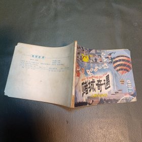 连环画：赌城奇遇